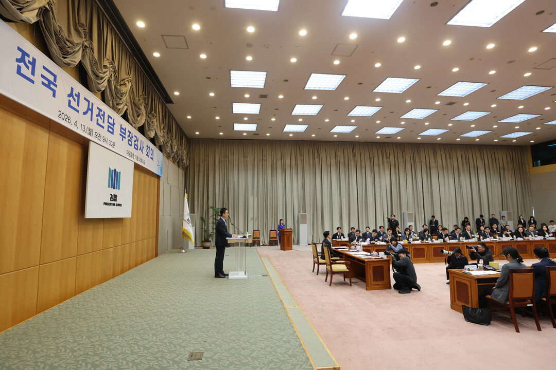 대검찰청, 전국 선거전담 부장검사 회...