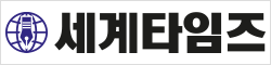 세계타임즈